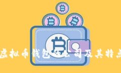 国内虚拟币钱包的公司及其特点分析