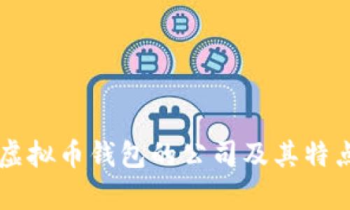 国内虚拟币钱包的公司及其特点分析