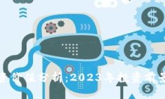 波场币投资价值分析：2023年投资前景全面解读