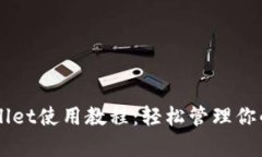 新手TpWallet使用教程：轻松管理你的数字资产