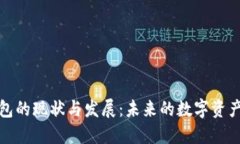区块链钱包的现状与发展：未来的数字资产管理