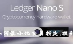 TPWallet滑点12：如何最小化交易损失，提升Crypto交