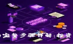 虚拟币交易的完整步骤详解：投资新手必看指南
