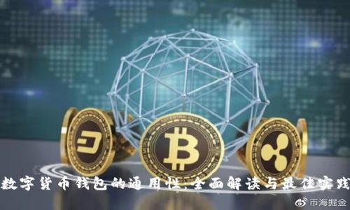 数字货币钱包的通用性：全面解读与最佳实践