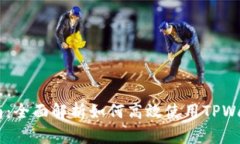 TPWallet市场使用指南：全面解析如何高效使用TP