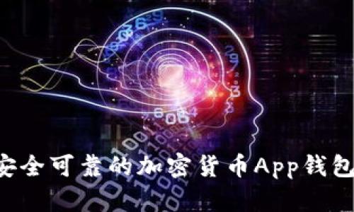 如何下载安全可靠的加密货币App钱包：全面指南