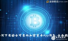 如何下载安全可靠的加密货币App钱包：全面指南