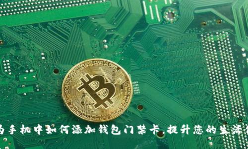 柄华为手机中如何添加钱包门禁卡，提升您的生活便利性