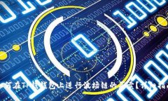 如何在TP钱钱包上进行波场链的买卖？详细指南