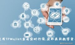 如何使用TPWallet查看实时行情，获取最新数字货币