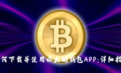 如何下载并使用以太坊钱包APP：详细指南