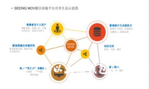 如何下载并使用以太坊钱包APP：详细指南
