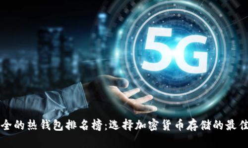十大最安全的热钱包排名榜：选择加密货币存储的最佳解决方案