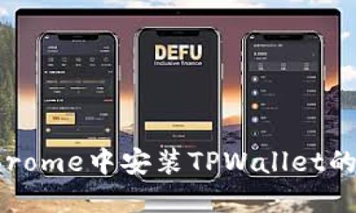 怎样在Chrome中安装TPWallet的详细教程