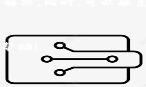   如何将TPWallet中的资产转移到火币：全面指南 / 

 guanjianci TPWallet, 火币, 数字资产转移 /guanjianci 

# 如何将TPWallet中的资产转移到火币：全面指南

在数字货币的世界中，用户常常需要在不同的平台之间转移资产。TPWallet 和火币（Huobi）都是非常受欢迎的钱包和交易所。本文将详细介绍如何将 TPWallet 中的资产转移到火币账户，包括必要的步骤和注意事项。我们将分阶段进行讨论，确保你能够顺畅地完成这一过程。

## TPWallet概述

### TPWallet是什么？

TPWallet 是一个多功能的数字资产钱包，支持多种区块链和令牌。它提供用户友好的界面，方便用户进行资产的持有、管理和转移。用户可以在 TPWallet 中存储各种主流数字货币，包括比特币、以太坊、TRON 等等。

### TPWallet的特点

TPWallet 具有以下几个特点：

1. **多链支持**：支持多种主流区块链和数字资产。
2. **安全性高**：使用了多重加密技术，保障用户资金安全。
3. **操作简单**：界面友好，操作便捷，即使是新手也能轻松上手。

## 火币概述

### 火币是什么？

火币是全球知名的数字资产交易平台，提供数字货币的交易、借贷、合约交易等多项服务。火币成立于2013年，凭借优质的服务和安全性获得了极高的用户评价。

### 火币的特点

火币有以下几个显著特点：

1. **丰富的交易品种**：支持多种数字货币的交易，包括主流币和小众币。
2. **高流动性**：交易量大，用户可以快速完成交易。
3. **安全稳定**：多年的行业积累，让火币在安全性方面非常可靠。

## 将TPWallet中的资产转移到火币的步骤

要将你的资产从 TPWallet 转移到火币，请按照以下步骤进行操作：

### 第一步：登录TPWallet

要开始，首先需要打开 TPWallet 应用并登录到你的账户。这通常需要输入你的密码或使用生物识别技术进行验证。

### 第二步：选择要转移的资产

在你成功登录后，浏览你的资产列表，找到你想要转移到火币的数字货币。确保你了解该资产的当前价值，并决定转移的数量。

### 第三步：获取火币的接收地址

接下来，需要在火币上获取你的接收地址：

1. 登录到你的火币账户。
2. 进入“资产管理”页面。
3. 选择你希望转移的数字资产，然后点击“充值”。
4. 系统会生成一个接收地址，复制这个地址。

### 第四步：发起转账

在 TPWallet 中，选择你的资产并点击“转账”或“发送”。将火币的接收地址粘贴到相应的字段中，同时输入你希望转移的金额。

### 第五步：确认信息

在你提交转账请求之前，请仔细检查所有信息，包括接收地址和转移数量。确保没有输入错误，以免资产丢失。

### 第六步：完成转账

确认信息无误后，提交转账请求。转账完成后，需等待一段时间，资金才能在火币上到账。通常这段时间取决于区块链的确认速度。

## 常见问题

在进行 TPWallet 到火币的资产转移时，可能会遇到一些常见问题，以下是五个相关问题及其详细解答。

### 1. 转账需要多长时间才能到账？

转账的时间主要取决于区块链的确认速度。通常情况下，转账会在几分钟到数小时内完成。如果网络拥堵，特别是在高峰期，转账时间可能会延长。同时，某些数字货币需要的确认次数也不同，一般来说，火币对大部分资产的到账时间都在1-3个确认次数后完成，因此建议用户在转账后耐心等待。如有问题，可以在火币的帮助中心查询到账情况或联系客服进行核实。

### 2. 如果转账过程中出现错误怎么办？

如果发现转账过程中出现错误，例如接收地址填写错误或者转账金额错误，那么资金可能会丢失。数字货币的转账是不可逆的，因此在转账之前，一定要仔细核对所有信息。如果转账已经提交，但你意识到了错误，可以尝试立即联系火币的客服团队询问是否能够找回资产。不过大多数情况下，如果是由于用户输入错误导致的问题，平台一般无法进行帮忙。因此，建议用户在操作的时候要格外小心。

### 3. 我可以将哪些资产从TPWallet转移到火币？

TPWallet 支持多种数字资产的转移，具体可以转移的资产取决于火币的交易对。一般而言，TPWallet 中的主流资产，如比特币、以太坊、USDT、TRON等大部分都可以转移到火币。为了确认某种特定资产能否转移，用户应检查火币的网站或APP中有哪些币种可用。并且请注意，不同资产在转账时需使用相应的网络协议，例如 ERC20 代币需使用以太坊网络，TRC20 代币需使用波场网络。

### 4. 如何确保转账的安全性？

确保转账安全的第一步是检查接收地址是否正确。建议用户通过复制粘贴的方式来避免输入错误。此外，启用二次验证（如短信验证或谷歌验证）可以为你的账户增加一层安全保护。确保你的TPWallet和火币账号的密码复杂且定期更换。同时，定期检查设备的安全性，避免使用公共Wi-Fi进行敏感操作，以保护个人隐私和财务安全。最后，不要轻信他人，任何要求你在转账时提供私钥或助记词的行为都可能是诈骗。

### 5. 如果火币的系统出现问题，怎么处理？

如果在转账期间火币的系统出现问题，用户可以查看火币的官方社交媒体账号或公告页面，以了解实时状态和相关处理进度。如果发现火币出现大规模问题，可以考虑暂时不进行转账，耐心等待问题解决。同时，可以联系火币的客服获取支持。在这种情况下，火币一般会对用户的资产安全进行保障，同时会及时修复系统问题，恢复正常交易。为了也避免不必要的损失，用户在进行资产转移时应密切关注系统的稳定性。

## 结论

通过上述步骤，用户可以将 TPWallet 中的资产顺利转移到火币交易所。本文不仅详细阐述了转账流程，还解答了一些在操作过程中可能遇到的问题和疑虑。希望这些信息对你的数字资产管理有所帮助！

在进行数字货币转账时，一定要保持谨慎，小心操作。如有任何疑问或需要的支持，请随时参考平台的官方渠道或寻求专业人士的帮助。