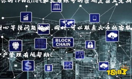   如何将TPWallet中的资产转移到火币：全面指南 / 

 guanjianci TPWallet, 火币, 数字资产转移 /guanjianci 

# 如何将TPWallet中的资产转移到火币：全面指南

在数字货币的世界中，用户常常需要在不同的平台之间转移资产。TPWallet 和火币（Huobi）都是非常受欢迎的钱包和交易所。本文将详细介绍如何将 TPWallet 中的资产转移到火币账户，包括必要的步骤和注意事项。我们将分阶段进行讨论，确保你能够顺畅地完成这一过程。

## TPWallet概述

### TPWallet是什么？

TPWallet 是一个多功能的数字资产钱包，支持多种区块链和令牌。它提供用户友好的界面，方便用户进行资产的持有、管理和转移。用户可以在 TPWallet 中存储各种主流数字货币，包括比特币、以太坊、TRON 等等。

### TPWallet的特点

TPWallet 具有以下几个特点：

1. **多链支持**：支持多种主流区块链和数字资产。
2. **安全性高**：使用了多重加密技术，保障用户资金安全。
3. **操作简单**：界面友好，操作便捷，即使是新手也能轻松上手。

## 火币概述

### 火币是什么？

火币是全球知名的数字资产交易平台，提供数字货币的交易、借贷、合约交易等多项服务。火币成立于2013年，凭借优质的服务和安全性获得了极高的用户评价。

### 火币的特点

火币有以下几个显著特点：

1. **丰富的交易品种**：支持多种数字货币的交易，包括主流币和小众币。
2. **高流动性**：交易量大，用户可以快速完成交易。
3. **安全稳定**：多年的行业积累，让火币在安全性方面非常可靠。

## 将TPWallet中的资产转移到火币的步骤

要将你的资产从 TPWallet 转移到火币，请按照以下步骤进行操作：

### 第一步：登录TPWallet

要开始，首先需要打开 TPWallet 应用并登录到你的账户。这通常需要输入你的密码或使用生物识别技术进行验证。

### 第二步：选择要转移的资产

在你成功登录后，浏览你的资产列表，找到你想要转移到火币的数字货币。确保你了解该资产的当前价值，并决定转移的数量。

### 第三步：获取火币的接收地址

接下来，需要在火币上获取你的接收地址：

1. 登录到你的火币账户。
2. 进入“资产管理”页面。
3. 选择你希望转移的数字资产，然后点击“充值”。
4. 系统会生成一个接收地址，复制这个地址。

### 第四步：发起转账

在 TPWallet 中，选择你的资产并点击“转账”或“发送”。将火币的接收地址粘贴到相应的字段中，同时输入你希望转移的金额。

### 第五步：确认信息

在你提交转账请求之前，请仔细检查所有信息，包括接收地址和转移数量。确保没有输入错误，以免资产丢失。

### 第六步：完成转账

确认信息无误后，提交转账请求。转账完成后，需等待一段时间，资金才能在火币上到账。通常这段时间取决于区块链的确认速度。

## 常见问题

在进行 TPWallet 到火币的资产转移时，可能会遇到一些常见问题，以下是五个相关问题及其详细解答。

### 1. 转账需要多长时间才能到账？

转账的时间主要取决于区块链的确认速度。通常情况下，转账会在几分钟到数小时内完成。如果网络拥堵，特别是在高峰期，转账时间可能会延长。同时，某些数字货币需要的确认次数也不同，一般来说，火币对大部分资产的到账时间都在1-3个确认次数后完成，因此建议用户在转账后耐心等待。如有问题，可以在火币的帮助中心查询到账情况或联系客服进行核实。

### 2. 如果转账过程中出现错误怎么办？

如果发现转账过程中出现错误，例如接收地址填写错误或者转账金额错误，那么资金可能会丢失。数字货币的转账是不可逆的，因此在转账之前，一定要仔细核对所有信息。如果转账已经提交，但你意识到了错误，可以尝试立即联系火币的客服团队询问是否能够找回资产。不过大多数情况下，如果是由于用户输入错误导致的问题，平台一般无法进行帮忙。因此，建议用户在操作的时候要格外小心。

### 3. 我可以将哪些资产从TPWallet转移到火币？

TPWallet 支持多种数字资产的转移，具体可以转移的资产取决于火币的交易对。一般而言，TPWallet 中的主流资产，如比特币、以太坊、USDT、TRON等大部分都可以转移到火币。为了确认某种特定资产能否转移，用户应检查火币的网站或APP中有哪些币种可用。并且请注意，不同资产在转账时需使用相应的网络协议，例如 ERC20 代币需使用以太坊网络，TRC20 代币需使用波场网络。

### 4. 如何确保转账的安全性？

确保转账安全的第一步是检查接收地址是否正确。建议用户通过复制粘贴的方式来避免输入错误。此外，启用二次验证（如短信验证或谷歌验证）可以为你的账户增加一层安全保护。确保你的TPWallet和火币账号的密码复杂且定期更换。同时，定期检查设备的安全性，避免使用公共Wi-Fi进行敏感操作，以保护个人隐私和财务安全。最后，不要轻信他人，任何要求你在转账时提供私钥或助记词的行为都可能是诈骗。

### 5. 如果火币的系统出现问题，怎么处理？

如果在转账期间火币的系统出现问题，用户可以查看火币的官方社交媒体账号或公告页面，以了解实时状态和相关处理进度。如果发现火币出现大规模问题，可以考虑暂时不进行转账，耐心等待问题解决。同时，可以联系火币的客服获取支持。在这种情况下，火币一般会对用户的资产安全进行保障，同时会及时修复系统问题，恢复正常交易。为了也避免不必要的损失，用户在进行资产转移时应密切关注系统的稳定性。

## 结论

通过上述步骤，用户可以将 TPWallet 中的资产顺利转移到火币交易所。本文不仅详细阐述了转账流程，还解答了一些在操作过程中可能遇到的问题和疑虑。希望这些信息对你的数字资产管理有所帮助！

在进行数字货币转账时，一定要保持谨慎，小心操作。如有任何疑问或需要的支持，请随时参考平台的官方渠道或寻求专业人士的帮助。