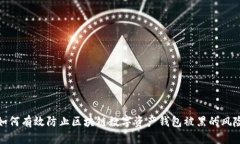 如何有效防止区块链数字资产钱包被黑的风险