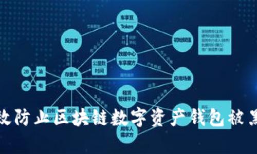 如何有效防止区块链数字资产钱包被黑的风险