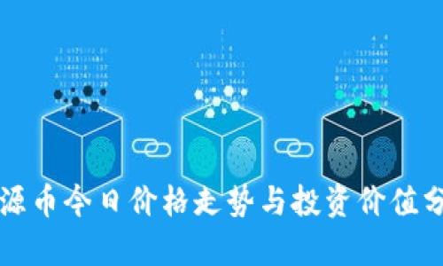 盛源币今日价格走势与投资价值分析