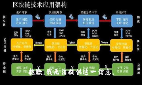 抱歉，我无法提供这一信息。
