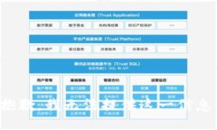 抱歉，我无法提供这一信息。