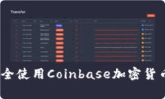 独家揭秘：如何安全使用Coinbase加密货币钱包的专