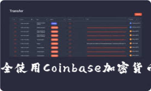 独家揭秘：如何安全使用Coinbase加密货币钱包的专家秘诀