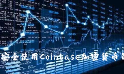 独家揭秘：如何安全使用Coinbase加密货币钱包的专家秘诀