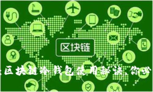 专家独家揭秘：区块链冷钱包使用秘诀，你必须知道的要点！