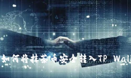 专家独家揭秘：如何将抹茶币安全转入TP Wallet BSC的秘诀