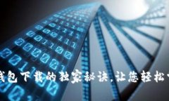 专家揭秘：比特派钱包下载的独家秘诀，让您轻