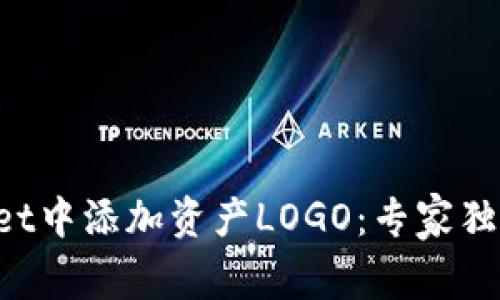 如何在TPWallet中添加资产LOGO：专家独家秘诀大揭秘！
