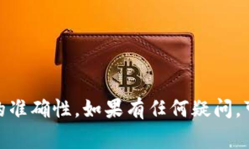 要把米信（Mimi）里的钱提到TPWallet（TP钱包）中，通常需要遵循一些步骤。不过，不同的区块链和钱包支持的操作可能会有所不同。以下是一个一般性的操作步骤，供你参考：

### 1. 确认米信和TPWallet的兼容性
首先，确保米信里的资产可以转移到TPWallet，并且TPWallet支持你要转移的资产类型。你可以在TPWallet的官方网站或应用内查找支持的币种。

### 2. 获取你的TPWallet地址
在TPWallet中，你需要找到自己的钱包地址。这是一个由字母和数字组成的字符串。为了确保你不会输错地址，可以直接在TPWallet中复制粘贴。

### 3. 在米信中进行提币操作
在米信中进行提币操作，遵循以下步骤：
- 打开米信应用，登录你的账户。
- 找到“提币”或“转账”选项。
- 输入TPWallet的地址，确保输入无误。
- 输入你要提取的金额，并确认相关的交易费用。
- 确认所有信息无误后，点击“提交”或“确认”进行提币。

### 4. 等待交易确认
提交交易后，可能需要一些时间才能在区块链上确认。你可以在米信的交易记录中查看交易状态，或者在区块链浏览器中用你的交易哈希进行查询。

### 5. 在TPWallet中核实到账
一旦交易获得确认，你可以在TPWallet中查看你的余额，以确认款项是否到账。

### 注意事项
- **费用**：提币时可能会产生交易费用，务必注意这些费用。
- **安全性**：务必确保你的TPWallet地址是正确的，以避免资金损失。
- **网络拥堵**：在网络拥堵时，可能会导致提币时间延长，耐心等待。

### 结尾
总之，把米信里的钱提到TPWallet并不复杂，只需要遵循这些步骤，并确保每一步的准确性。如果有任何疑问，可以参考米信和TPWallet的官方支持文档，或者咨询客服。希望你能顺利完成转账！