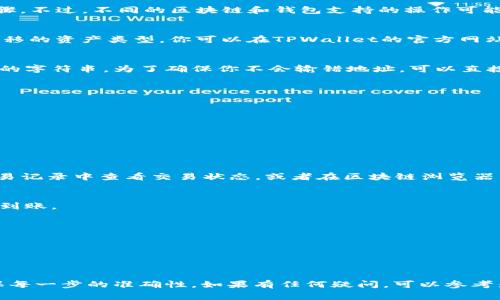 要把米信（Mimi）里的钱提到TPWallet（TP钱包）中，通常需要遵循一些步骤。不过，不同的区块链和钱包支持的操作可能会有所不同。以下是一个一般性的操作步骤，供你参考：

### 1. 确认米信和TPWallet的兼容性
首先，确保米信里的资产可以转移到TPWallet，并且TPWallet支持你要转移的资产类型。你可以在TPWallet的官方网站或应用内查找支持的币种。

### 2. 获取你的TPWallet地址
在TPWallet中，你需要找到自己的钱包地址。这是一个由字母和数字组成的字符串。为了确保你不会输错地址，可以直接在TPWallet中复制粘贴。

### 3. 在米信中进行提币操作
在米信中进行提币操作，遵循以下步骤：
- 打开米信应用，登录你的账户。
- 找到“提币”或“转账”选项。
- 输入TPWallet的地址，确保输入无误。
- 输入你要提取的金额，并确认相关的交易费用。
- 确认所有信息无误后，点击“提交”或“确认”进行提币。

### 4. 等待交易确认
提交交易后，可能需要一些时间才能在区块链上确认。你可以在米信的交易记录中查看交易状态，或者在区块链浏览器中用你的交易哈希进行查询。

### 5. 在TPWallet中核实到账
一旦交易获得确认，你可以在TPWallet中查看你的余额，以确认款项是否到账。

### 注意事项
- **费用**：提币时可能会产生交易费用，务必注意这些费用。
- **安全性**：务必确保你的TPWallet地址是正确的，以避免资金损失。
- **网络拥堵**：在网络拥堵时，可能会导致提币时间延长，耐心等待。

### 结尾
总之，把米信里的钱提到TPWallet并不复杂，只需要遵循这些步骤，并确保每一步的准确性。如果有任何疑问，可以参考米信和TPWallet的官方支持文档，或者咨询客服。希望你能顺利完成转账！