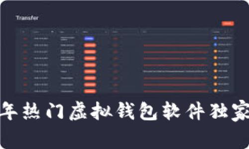 专家揭秘：2023年热门虚拟钱包软件独家推荐及使用秘诀