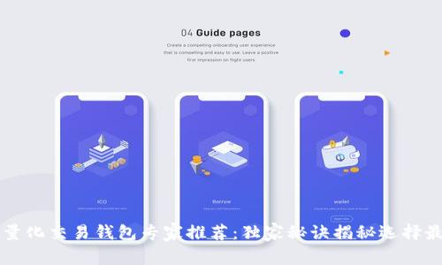 区块链量化交易钱包专家推荐：独家秘诀揭秘选择最佳钱包