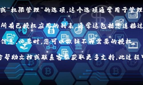 要查看TPWallet中的授权列表，您可以按照以下步骤进行操作：

1. **打开TPWallet**：首先，确保您已经下载并安装了TPWallet应用，并使用您的账户登录。

2. **进入设置或安全中心**：在TPWallet主界面，找到“设置”或“安全中心”选项，通常可以在界面底部或侧边栏找到。

3. **查找授权管理**：在设置或安全中心中，寻找“授权管理”或“权限管理”的选项。这个选项通常用于管理您在不同应用和平台上的授权。

4. **查看授权列表**：进入授权管理后，您将看到一个列出您所有已授权应用的列表。通常这包括您连接过的DApp（去中心化应用）、钱包和其他服务。

5. **管理授权**：在授权列表中，您可以查看每个应用的详细信息，必要时，您可以撤销不再需要的授权。

如果您在这个过程中遇到任何问题，可以参考TPWallet的官方帮助文档或联系客服获取更多支持。此过程可能根据TPWallet的版本有所不同，但一般的步骤大致相似。 

希望这个回答能帮到您！如果您还有其他问题，尽管问。