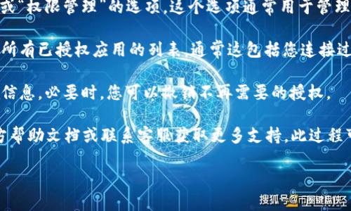 要查看TPWallet中的授权列表，您可以按照以下步骤进行操作：

1. **打开TPWallet**：首先，确保您已经下载并安装了TPWallet应用，并使用您的账户登录。

2. **进入设置或安全中心**：在TPWallet主界面，找到“设置”或“安全中心”选项，通常可以在界面底部或侧边栏找到。

3. **查找授权管理**：在设置或安全中心中，寻找“授权管理”或“权限管理”的选项。这个选项通常用于管理您在不同应用和平台上的授权。

4. **查看授权列表**：进入授权管理后，您将看到一个列出您所有已授权应用的列表。通常这包括您连接过的DApp（去中心化应用）、钱包和其他服务。

5. **管理授权**：在授权列表中，您可以查看每个应用的详细信息，必要时，您可以撤销不再需要的授权。

如果您在这个过程中遇到任何问题，可以参考TPWallet的官方帮助文档或联系客服获取更多支持。此过程可能根据TPWallet的版本有所不同，但一般的步骤大致相似。 

希望这个回答能帮到您！如果您还有其他问题，尽管问。