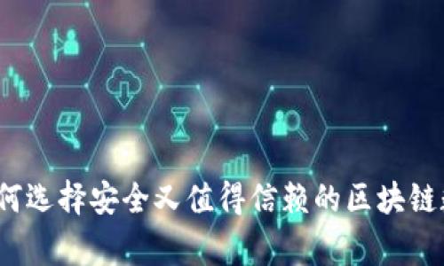 专家独家揭秘：如何选择安全又值得信赖的区块链数字黄金钱包秘诀