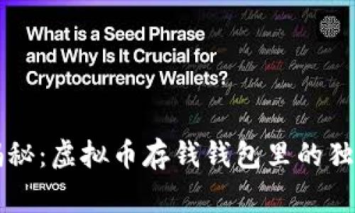 专家揭秘：虚拟币存钱钱包里的独家秘诀