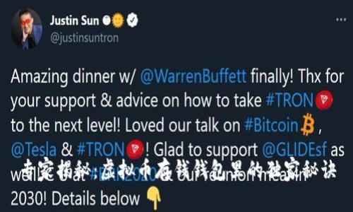 专家揭秘：虚拟币存钱钱包里的独家秘诀