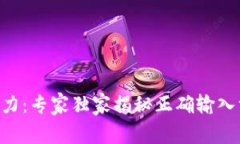 TPWallet助力：专家独家揭秘正确输入方法的秘诀！