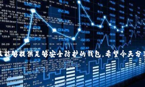 美国常用的加密货币钱包：专家揭秘独家秘诀！

加密货币钱包, 虚拟货币存储, 数字货币安全/guanjianci

引言
在数字货币快速发展的今天，加密货币钱包已经成为了每个投资者必备的工具。说真的，如果你想参与这个蓬勃发展的市场，但却不知道如何安全地存储你的虚拟资产，担心自己的投资安全，别急！今天我们就来聊一聊美国常用的加密货币钱包，带你深入了解这些数字财富守护者的秘密。

什么是加密货币钱包？
首先，我们得搞清楚加密货币钱包是什么。简单来说，它就是一个存储、发送和接收数字货币的工具。就像我们在日常生活中用的银行账户，钱包保留着你的资产，同时负责管理这些资产的使用。不过，加密货币钱包与传统钱包不同的是，它们是通过区块链技术来确保交易的安全和透明。

加密货币钱包的类型
在了解加密货币钱包的基础上，我们再来看看它们的主要类型。通常来说，加密货币钱包可以分为以下几种：

ul
    li热钱包：这种钱包是在线的，非常方便，适合频繁交易的用户，比如交易所自带的钱包。它的缺点是安全性较低，因为它们通常连接到互联网。/li
    li冷钱包：与热钱包相对，冷钱包离线存储，安全性更高。比如，硬件钱包和纸钱包就是冷钱包的代表。虽然不太适合频繁交易，但对于长期持有投资者来说，它们是绝佳选择。/li
/ul

美国常用的加密货币钱包
接下来，我们来了解一下美国市场上常用的加密货币钱包。以下是一些获得用户普遍好评的钱包，你可能会有兴趣：

h41. Coinbase Wallet/h4
Coinbase钱包是由全球最大的加密货币交易所之一Coinbase推出的。这款钱包操作简单，适合新手用户。你只需下载App，完成注册后就可以开始管理你的资产了。它不仅支持多种主流加密货币的存储，还提供了DApp浏览功能，方便用户进行去中心化应用的体验。但要注意，作为热钱包，安全性上免不了会有些顾虑。

h42. Exodus Wallet/h4
Exodus是一款由用户友好界面著称的热钱包，支持超过150种加密货币。这款钱包的设计更注重用户体验，操作流畅，很容易上手。而且，它还提供内置的Exchange功能，让用户可以在钱包内直接进行交易。不过，Exodus并不支持两步验证，安全性上也稍显不足。

h43. Ledger Nano S/X/h4
如果你想要更高的安全性，Ledger硬件钱包无疑是一个不错的选择。Ledger Nano S和X都支持多种加密货币，并且是冷钱包，意味着你的资产会存储在离线的硬件设备上，极大地降低了被黑客攻击的风险。虽然使用起来相对麻烦，但对于重视安全性的用户来说，Ledger绝对是一个值得投资的选项。

h44. Trezor Wallet/h4
Trezor是另一款知名的硬件钱包，类似于Ledger，提供高安全性的离线存储解决方案。Trezor支持多种数字货币，并且用户界面，初学者也能快速上手。它的一大特色是支持密码管理功能，方便用户管理复杂的密码。但是，作为硬件钱包，价格相对较高，适合长期持有者。

h45. Trust Wallet/h4
Trust Wallet是一款开源的热钱包，最初是服务于Binance用户的，但后来被 Binance收购后更加受到欢迎。它支持对多种加密货币的存储和管理，可以方便地进行去中心化交易。Trust Wallet还允许用户访问去中心化应用，让你能够更灵活地管理自己的投资。不过，它安全性较低，用户需要自己保护好私钥。

如何选择适合自己的加密货币钱包？
在众多加密货币钱包中，如何选择最适合自己的呢？这可不是一件简单的事。事实上，选择钱包的时候需要考虑以下几个因素：

ul
    li安全性：无论你是长期持有还是频繁交易，安全性都是最基本的要求。硬件钱包通常提供更高的安全性，但你需要为此付出额外的成本。/li
    li易用性：如果你是刚刚入门的小白用户，选择一款界面友好、易操作的钱包会让你的投资之旅更加顺畅。Coinbase和Exodus都是不错的选择。/li
    li支持币种：不同的钱包支持的币种各不相同，你需要根据你的投资组合选择合适的钱包。如果你打算同时管理多种币种，那就选择一个支持广泛的钱包吧。/li
/ul

加密货币钱包的安全使用小贴士
在选择好你的加密货币钱包后，安全使用也是非常重要的。这里给大家几点小贴士：

ul
    li确保定期备份你的钱包，尤其是热钱包。这样即使设备损坏，你也能找回你的资产。/li
    li使用强密码和两步验证，低风险的账户才能更安全。/li
    li时刻关注钱包的更新，确保使用最新版本的软件，以避开潜在的漏洞。/li
/ul

总结
总的来说，加密货币钱包是你进入数字货币世界的关键工具。无论你选择的是热钱包还是冷钱包，关键在于选择一个符合自身需求，并且能够提供足够安全防护的钱包。希望今天分享的内容能够帮到你，让你的加密货币投资之路更加顺利和安全！

如果你还有其他问题，或者想了解更多关于加密货币的信息，欢迎随时和我交流哦！