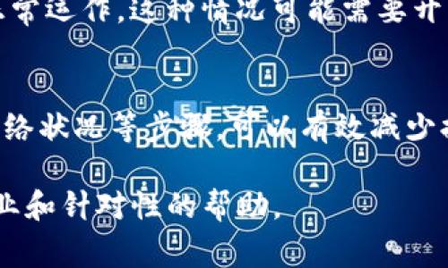 在使用tpwallet或任何其他数字钱包时，有时用户可能会遇到提币失败的情况。接下来，我们将分析可能导致提币失败的几个常见原因，以及如何解决这些问题。

1. 网络拥堵
有时候，区块链网络可能会出现拥堵，导致交易未能及时处理。尤其在高峰时段，转账需要等待更长的时间。如果你发现提币没有任何进展，试着查看相关区块链的网络状况，了解当前的参与度。

2. 地址错误
在提币时，务必确保你输入的钱包地址是正确的。如果输入了错误的地址，你的资金可能会永远丢失。时刻记住：在进行任何转账之前，确认一下地址输入的正确性，毕竟一字之差可能就是天壤之别。

3. 不足的余额
提币时，要确保你的钱包余额是足够的。有时候，用户可能觉得自己有足够的余额，但其实还没有考虑到提币手续费。如果余额不足以覆盖手续费，你的提币请求将会被拒绝。

4. 钱包维护或故障
数字钱包在运营过程中可能会因为维护或故障而暂时无法使用。你可以查看tpwallet的官方网站或者社交媒体平台，获取最新的公告信息。如果钱包在维护中，可能需要等到维护结束后才能继续提币。

5. 账户安全设置
有些数字钱包为了安全，可能会对提币要求额外的验证。例如，你可能需要进行双重验证（2FA）或者确认邮件。如果没有进行这些步骤，提币可能会被拒绝。务必确认你的安全设置是正常的，并且按照提示操作。

6. 提币限制
部分钱包对于提款金额可能有一定的限制。不论是每日提取的上限，还是单次提取的最小/最大额度，都要提前了解，避免不必要的麻烦。

7.合约问题
如果你使用的是基于智能合约的代币，有时合约本身可能存在问题，导致提币功能无法正常运作。这种情况可能需要开发者进行修复或更新。

总结
总的来说，提不到tpwallet的原因可能多种多样，但通过仔细检查地址、确认余额、注意网络状况等步骤，可以有效减少提币失败的可能性。建议你在提币前做好准备，多加留意。

当然，如果问题依旧无法解决，建议联系tpwallet的客户支持，他们可以为你提供更加专业和针对性的帮助。