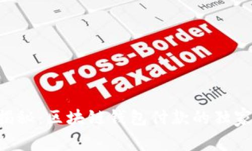 专家揭秘：区块链钱包付款的独家秘诀！