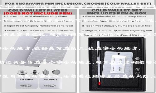 在填写钱包助记词时，正确的格式是十分重要的。助记词通常由一系列随机生成的单词组成，这些单词具有特定的顺序和组合。以下是填写助记词时应该关注的一些关键点：

### 1. 助记词的组成
助记词通常是由12到24个单词组成，这些单词是从一组预定义的单词中随机选择的。例如，比特币和以太坊的助记词通常使用BIP39标准，该标准定义了一组2048个单词。

### 2. 确保正确的单词顺序
在填写助记词时，单词的顺序是至关重要的。助记词的第一个单词、第二个单词…依此类推都是有严格的顺序，如果顺序错误，你将无法恢复钱包。所以一定要仔细核对每一个单词它们的顺序。

### 3. 注意拼写和空格
填写时要确保每个单词都拼写正确，且单词之间用空格分开。任何一个字母的错误或者多余的空格都会导致助记词失效。

### 4. 不要混淆助记词和种子短语
助记词与种子短语是两个概念，助记词是从种子短语生成的，但是助记词更容易记忆。确保你填写的是助记词，而不是其他的字符串或格式。

### 5. 安全存储
填写助记词后，请将其安全存储。切记不要将助记词保存在网络或不安全的地方，最好是写在纸上，放在安全的地方。

### 6. 相关的备份措施
在填写助记词时，考虑到可能出现的情况，如钱包丢失或损坏，建议将助记词备份在多个安全的地点，确保在需要时能够快速找回。

### 总结
在填写钱包助记词时，遵循这些基本的原则和注意事项，不仅会提升你使用钱包的安全性，还能有效地避免潜在的风险。记住，保护好你的助记词，就是保护你的数字资产！

如果对助记词还有其他详细问题或例子需要了解，欢迎提问！