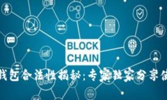 数字币钱包合法性揭秘：专家独家分享使用秘诀