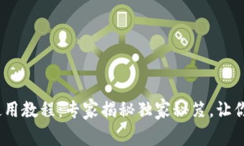 HH5钱包使用教程：专家揭秘独家秘笈，让你轻松上手！