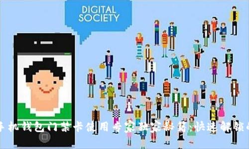 华为手机钱包门禁卡使用专家独家秘籍：快速解锁的方法