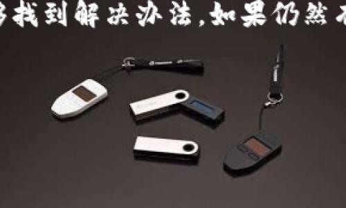 如果您在使用TPWallet进行购买数字货币时遇到错误，不用担心，这种情况是相对常见的。无论您是初学者还是有经验的用户，都会在某些时候遇到一些问题，今天就让我来为您详尽分析这个问题的可能原因和解决方法。

了解TPWallet的基本功能

首先，TPWallet是一款数字货币钱包，允许用户存储、发送和接收各种加密货币。除此之外，TPWallet还支持购买、交易等功能，非常适合不同层次的用户。不论你是想简单地持有货币还是进行更复杂的交易，TPWallet都能满足你的需求。

常见的购买错误

以下是一些用户在TPWallet购买数字货币时可能遇到的错误，看看有没有符合您的情况。

ul
    li资金不足：在尝试购币前确认您的账户中有足够的资金。/li
    li网络问题：网络连接不稳定可能导致交易失败。/li
    li输入错误：确保您输入的账户地址和数量无误。/li
    li交易限制：某些币种可能设置了最低购买限制。/li
    li钱包升级：有时候，TPWallet需要更新，确保您使用的是最新版本。/li
/ul

解决购买错误的方法

遇到问题时，以下是几种解决方案，希望能帮到您：

h41. 检查资金/h4
在进行任何交易前，确保您的钱包中有足够的余额。你可以通过钱包界面查看余额状态。

h42. 确认网络连接/h4
如果网络不稳定，可能会导致交易中断或失败。可以尝试重启路由器或者切换到其他网络。

h43. 重新输入信息/h4
如果输入了错误的钱包地址或交易金额，建议您仔细检查并重新输入。小心一点，因为输入错误是常见的问题。

h44. 查阅交易限制/h4
不同的数字货币有不同的交易规则，您可以在TPWallet的官方网站上查找相关信息，看看是否有最低交易金额的限制。

h45. 更新钱包/h4
有时钱包应用程序需要进行更新来修复bug或添加新特性。确保您使用的是最新的TPWallet版本。

其他建议

用TPWallet买币有时会让人感到不知所措，但别着急，你不是一个人！许多新用户初次使用时也会感到困惑。这里有一些额外的建议：

ul
    listrong阅读官方文档：/strongTPWallet官方通常会有详细的使用指南，帮助你更好地理解如何使用他们的功能。/li
    listrong加入社区：/strong在社交平台上找一些TPWallet的使用者，互相分享经验和解决方案。/li
    listrong联系客服：/strong如果以上方法都无法解决问题，建议联系TPWallet的客服。他们能提供专业的技术支持。/li
/ul

市场的时机把握

购买数字货币的时机也很关键。有时候，市场波动会对交易产生很大影响。比如说，某些币种的价格在短时间内可能会大幅上涨或下跌。因此，在购买前，最好也关注一下市场行情，尽量选择一个相对合适的时机入手。你懂的，价格是会飞涨的，但也可能迅速回落。

总结

总的来说，无论是在TPWallet上购买数字货币遇到任何问题，保持冷静，仔细检查，并参考上面的一些建议和步骤，您应该能够找到解决办法。如果仍然有不明白的地方，记得联系客服或查阅官方文档。记住，数字货币市场波动较大，风险自负，所以在做出任何决策时请务必谨慎。

希望今天的内容能帮助到您，祝您交易顺利，财富增值！如果您还有其他问题，随时来问我哦！

TPWallet购币错误解决秘诀：专家独家分析